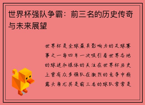 世界杯强队争霸：前三名的历史传奇与未来展望