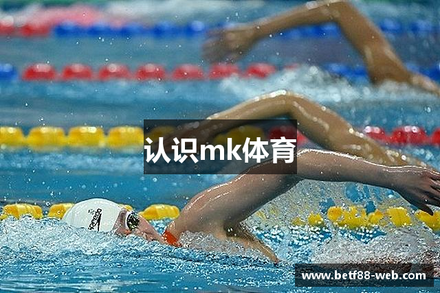 认识mk体育