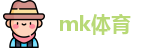 mk体育